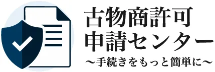 大阪古物商許可申請センター