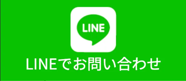 LINEでお問い合わせ