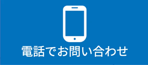 電話でお問い合わせ